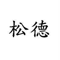 松德