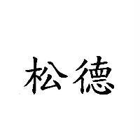 松德