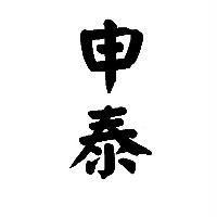 申泰