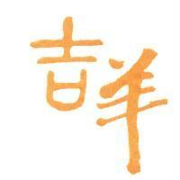 吉羊