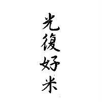 光復好米