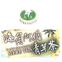 海角阿嬤青草茶 及圖