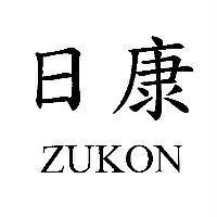 日康 ZUKON