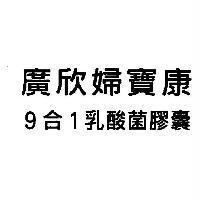 廣欣婦寶康 9 合 1 乳酸菌膠囊