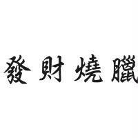 發財燒臘