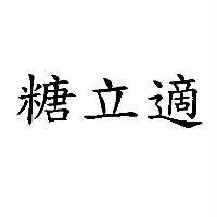 糖立適
