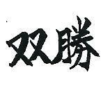 雙勝