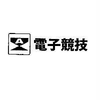 電子競技及圖