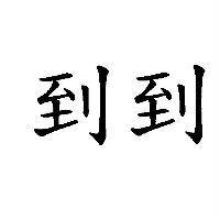 到到