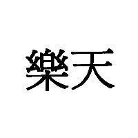 樂天