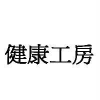 健康工房