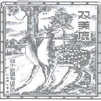 双美鹿