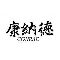 康納德 CONRAD