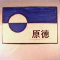 原德及圖