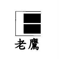 老鷹及圖