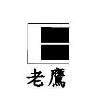老鷹及圖