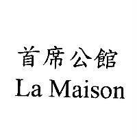 首席公館 La Maison