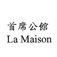 首席公館 La Maison