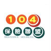 104 保險聯盟 INSURANCE BROKERS