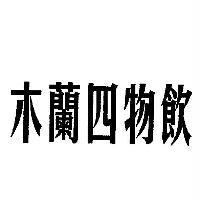 木蘭四物飲