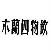 木蘭四物飲