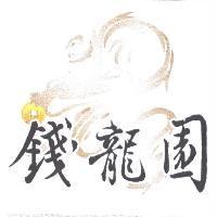 錢龍園及圖