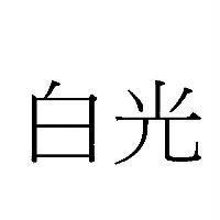 白光