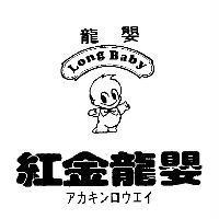 龍嬰紅金龍嬰 Long Baby アカキンロウエイ 及圖