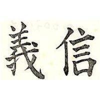 信義