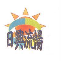 日興流暢及圖