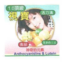 1.0 頂級視寶活力清及圖