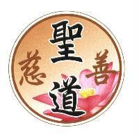 南投縣聖道慈善會標章