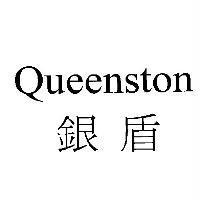 Queenstosn 銀盾