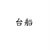台船