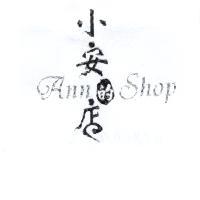 小安的店 Ann Shop 及圖