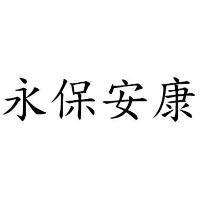 永保安康