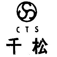 千松及圖