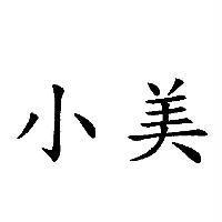 小美