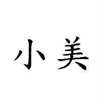 小美