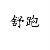舒跑