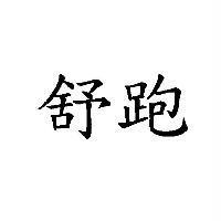 舒跑