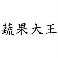 蔬果大王
