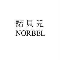 諾貝兒 NORBEL
