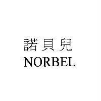 諾貝兒 NORBEL