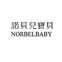 諾貝兒寶貝 NORBELBABY