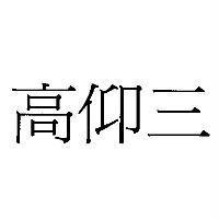 高仰三