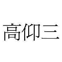 高仰三