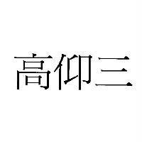 高仰三