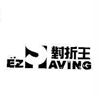 對折王 EZ SAVING 及圖