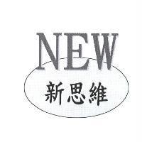 NEW 新思維